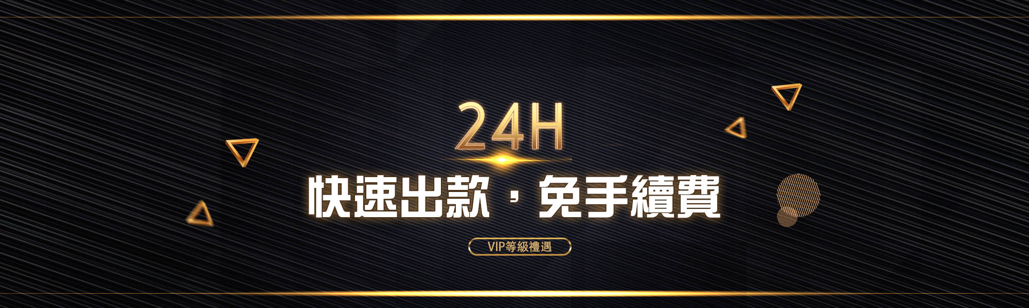 快速出款，免手續費